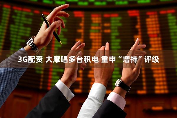 3G配资 大摩唱多台积电 重申“增持”评级