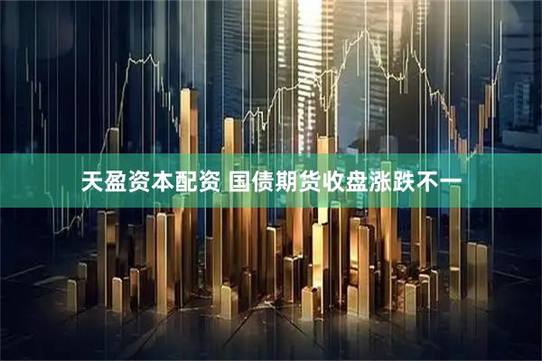 天盈资本配资 国债期货收盘涨跌不一